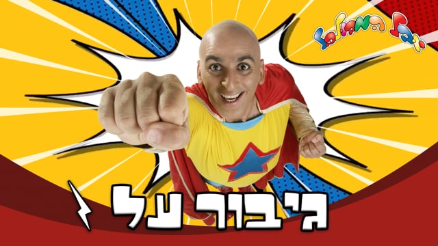 איזה כיף להיות מבולבל מתוך עולמו של יובל | יוקיד