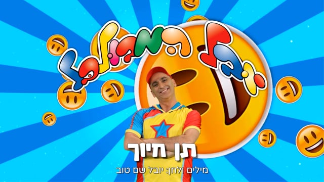 איזה כיף להיות מבולבל מתוך עולמו של יובל | יוקיד
